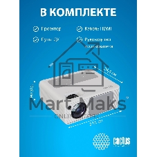 Проектор Cactus CS-PRM.01WT.Full HD-A LCD 19000Lm LS 700Lm ANSI (1920x1080) 2500:1 ресурс лампы:50000часов 2xUSB typeA 2xHDMI 1.8кг