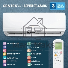 Сплит-система Centek ADC CT-65ADC18 белый