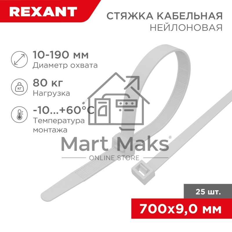 Стяжка кабельная нейлоновая Rexant 700x9,0 мм, белая (25 шт/уп)