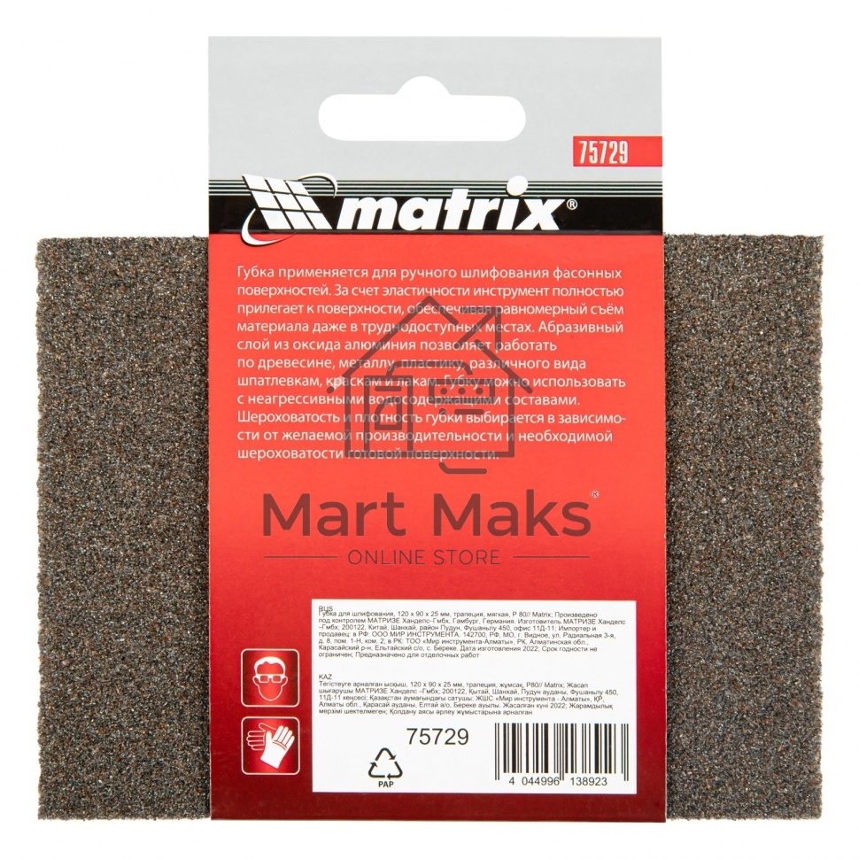 Губка для шлифования, 120 х 90 х 25 мм, трапеция, мягкая, P 80 Matrix