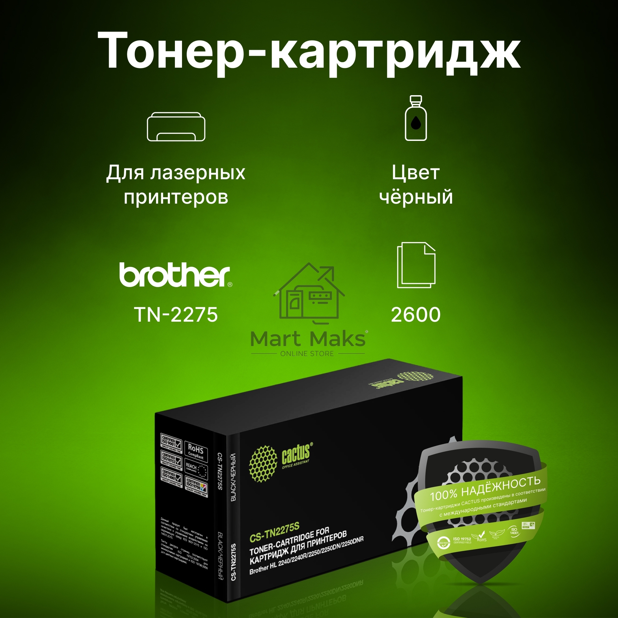 Картридж лазерный Cactus CS-TN2275S черный (2600 стр.) для Brother HL 2240/2240R/2250/2250DN/2250DNR