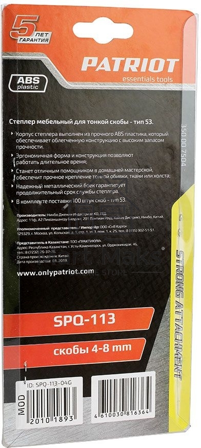 Степлер PATRIOT SPQ-113, пластиковый корпус, скобы тип 53 (4-8мм), 100 скоб в комплекте