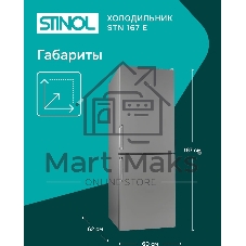 Холодильник Stinol STN 167 G серебристый двухкамерный 181/75л морозилка снизу, No Frost