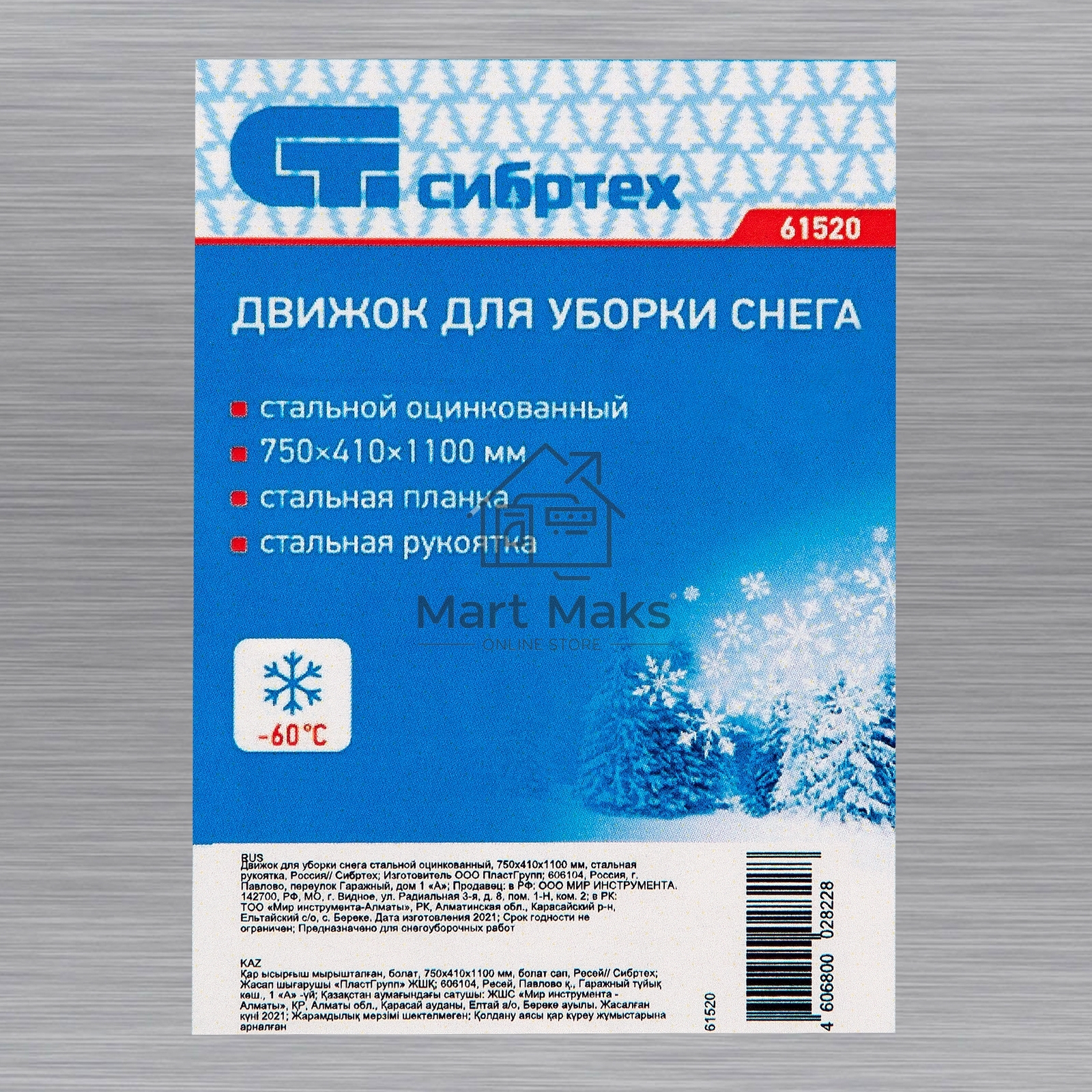 Движок для уборки снега стальной оцинкованный, 750х410х1100 мм, стальная рукоятка, Россия Сибртех