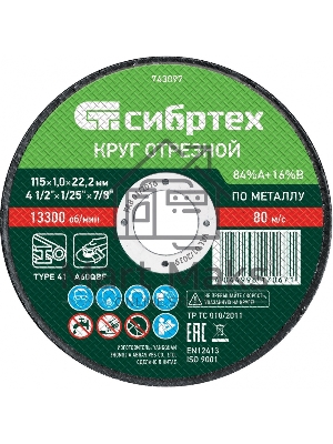 Круг отрезной по металлу, 115 х 1,0 х 22,2 мм, 84%A+16%B Сибртех