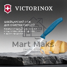 Нож кухонный Victorinox Swiss Classic (6.7732.C1) для чистки овощей и фруктов лезв. 100 мм серрейт. заточка синий