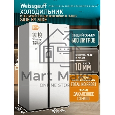 Холодильник Weissgauff WSBS 550 белый стекло двухкамерный 325/190л морозилка сбоку, No Frost, Side by Side