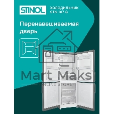 Холодильник Stinol STN 167 G серебристый двухкамерный 181/75л морозилка снизу, No Frost