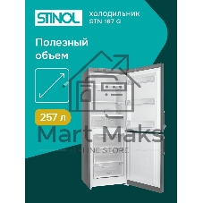 Холодильник Stinol STN 167 G серебристый двухкамерный 181/75л морозилка снизу, No Frost