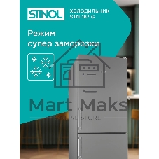 Холодильник Stinol STN 167 G серебристый двухкамерный 181/75л морозилка снизу, No Frost