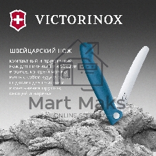 Нож кухонный Victorinox Swiss Classic 6.7832.FC1 стальной столовый лезв. 110 мм серрейт. заточка синий карт. коробка