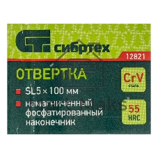 Отвертка, SL5x100 мм, CrV, пластиковая рукоятка// Сибртех