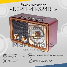 Радиоприемник портативный Сигнал БЗРП РП-324BT коричневый/бежевый USB SD/microSD