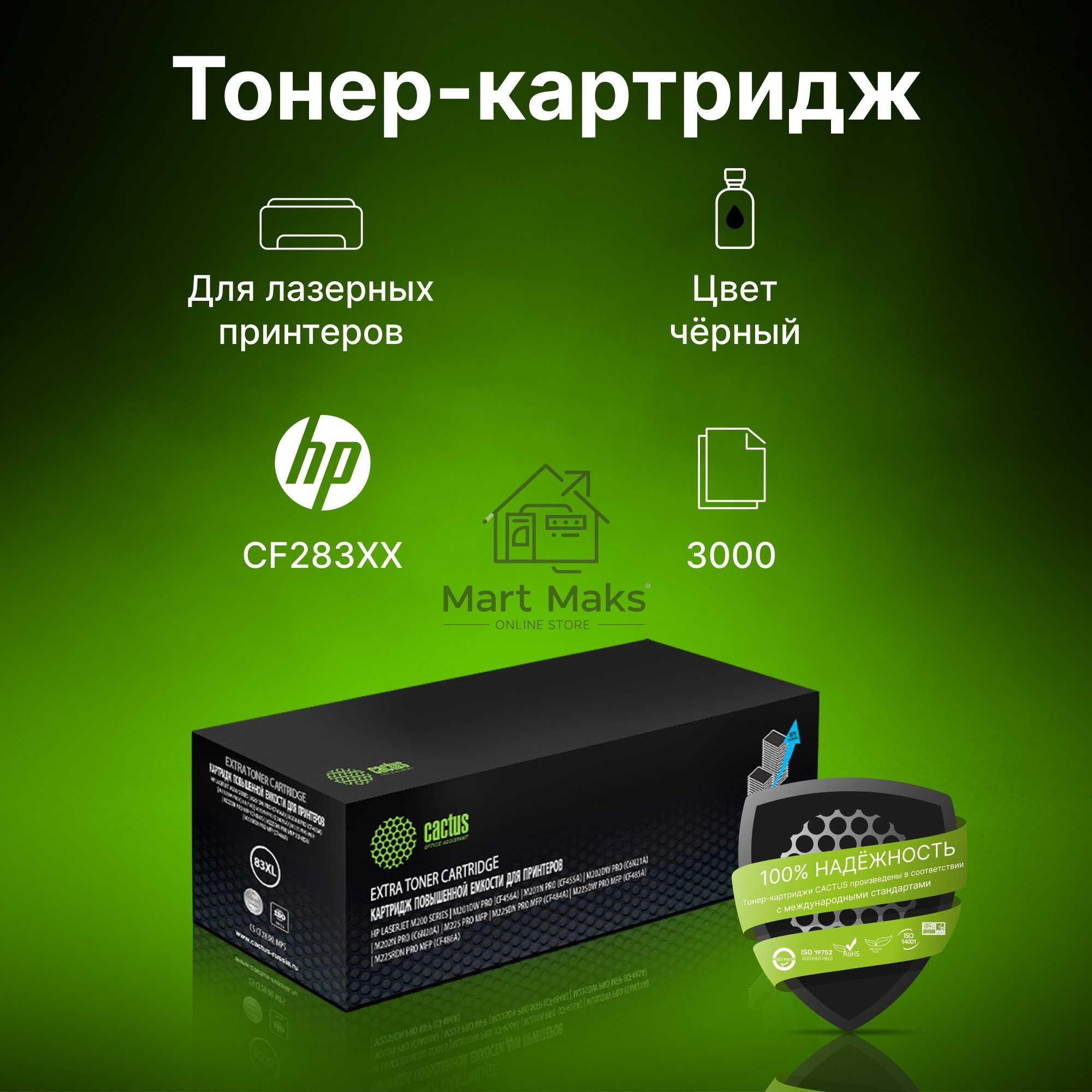 Картридж лазерный Cactus CS-CF283XL-MPS черный (3000 стр.) для HP LJ Pro M225dn/M201/M202
