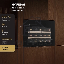 Винный шкаф встраиваемый Hyundai HBWC 0461 SCT 1-нокамерн. черный