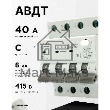 Автоматический выключатель дифференциального тока Гарнизон RCBO-50-4-40-6- C-30-AC, АД-50 3P+N 40А/30мА, 6кА (C, тип AС)