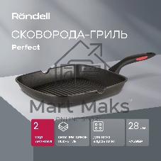 Сковорода-гриль Rondell Perfect RDA-1562, 28 см, без крышки, черный