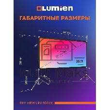 Экран с двойным штативом Lumien LSV-100101 Sky View рабочая область 104х186 см 84