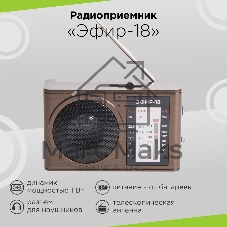 Радиоприемник портативный Сигнал Эфир-18 коричневый USB SD/microSD