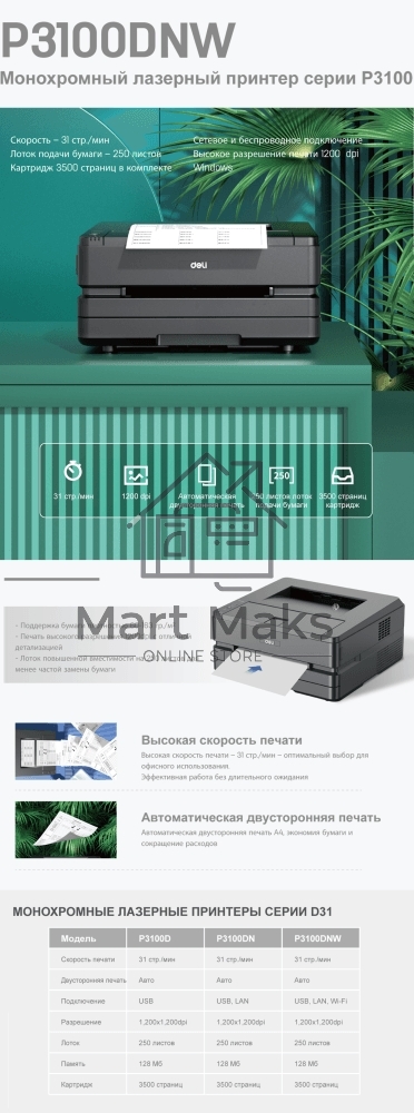 Принтер лазерный Deli P3100DNW, A4, ч/б, печ. до 31 стр/мин., 1200 x 1200 dpi, USB, Wi-Fi