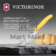 Нож кухонный Victorinox Swiss Classic (6.7738.C1) для чистки овощей и фруктов лезв. 100 мм прямая заточка желтый