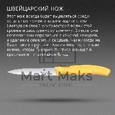 Нож кухонный Victorinox Swiss Classic (6.7738.C1) для чистки овощей и фруктов лезв. 100 мм прямая заточка желтый