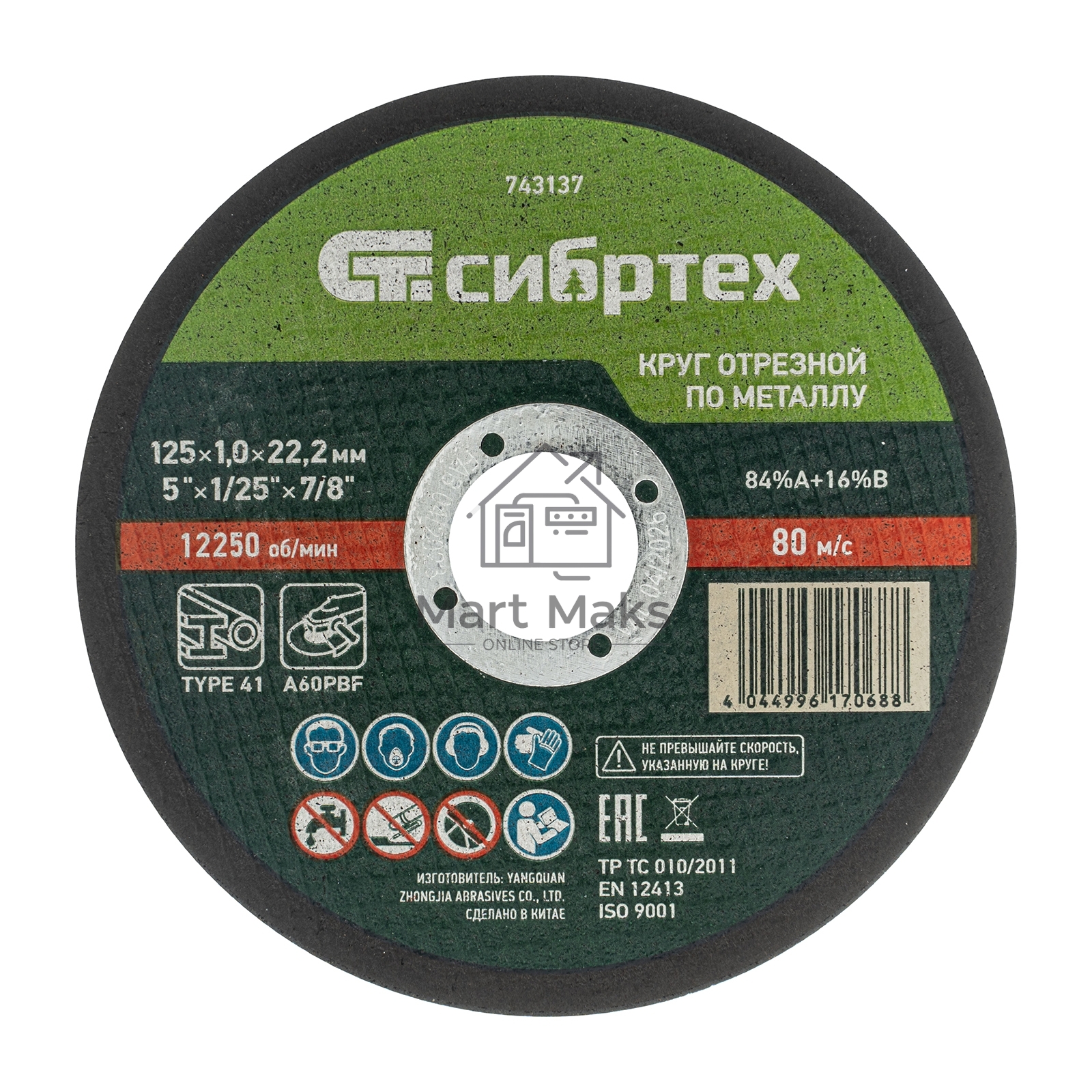 Круг отрезной по металлу, 125 х 1,0 х 22,2 мм, 84%A+16%B Сибртех