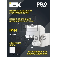 Детектор движения ДД 018 1100Вт угол обз. 270град. дальн. 12м IP44 черный IEK LDD10-018B-1100-002