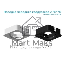 Насадка для корпуса светильника N7710 SWH белый песок 70*70*H25mm Out2mm MR16