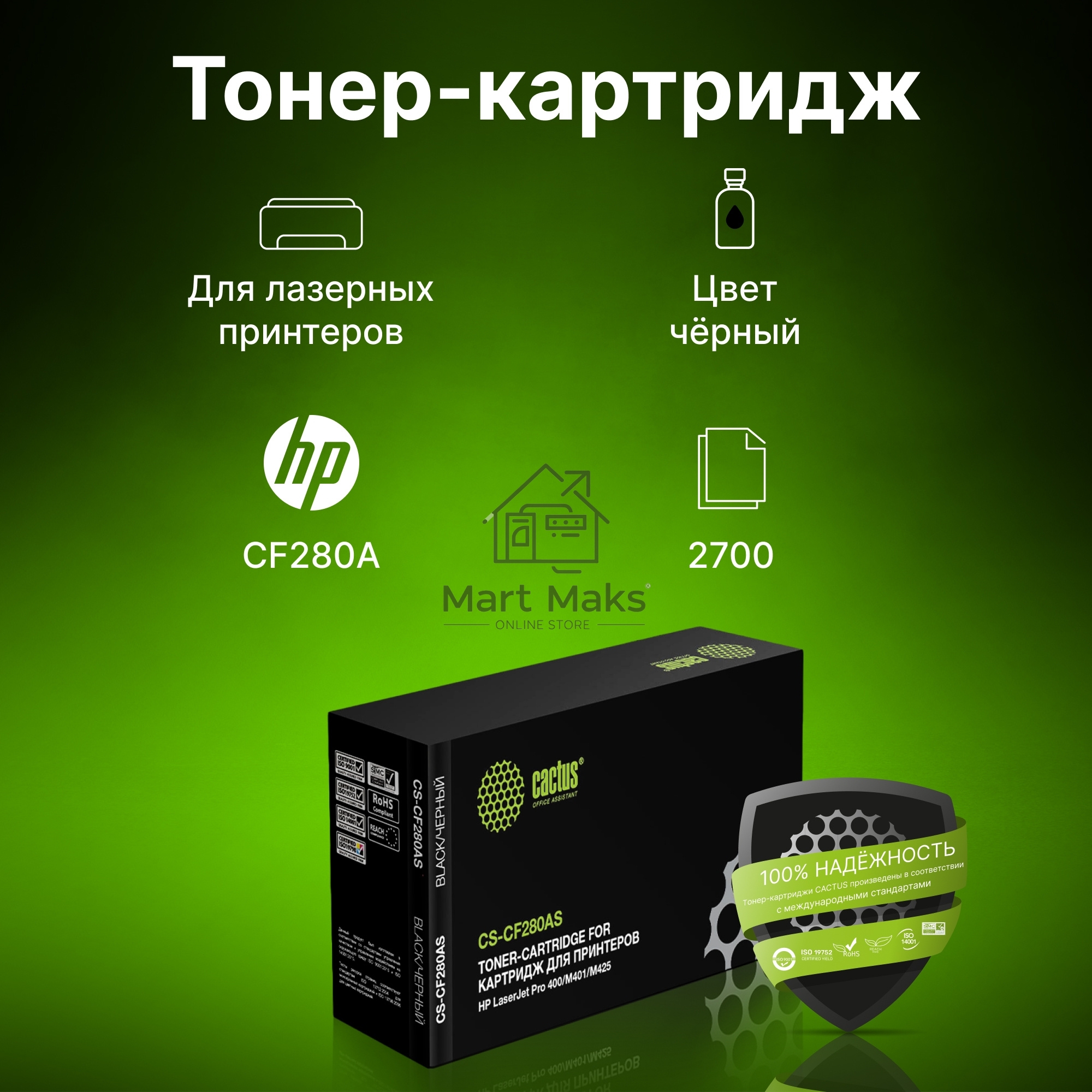 Картридж лазерный Cactus CS-CF280AS черный (2700 стр.) для HP LJ Pro 400/M401/M425