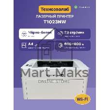 Принтер лазерный Техноэволаб T1023 Принтер, до 23 стр/мин, A4, USB/Ethernet и Wi-Fi, лоток подачи 150 листов, 220В (T1023nw)