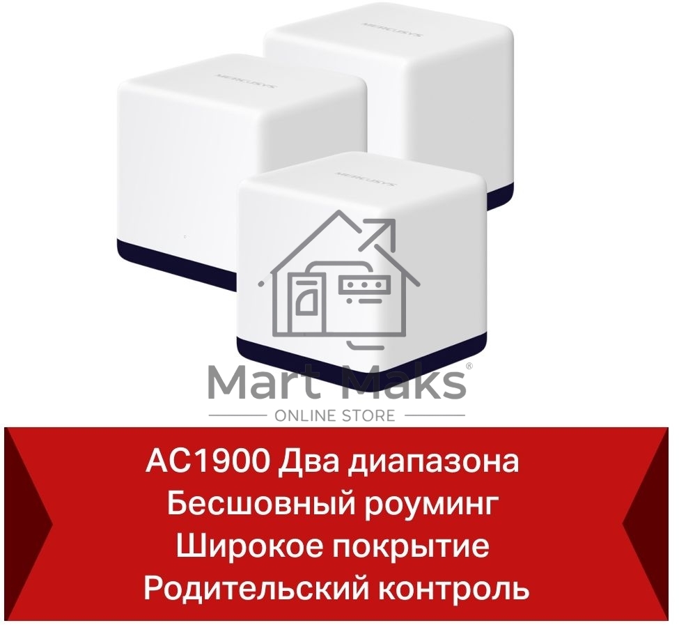 Система Mercusys MESH AC1900 Whole Home Mesh Wi-Fi System, 3× Internal Antennas, 3×GB ports (WAN/LAN) (3-pack)