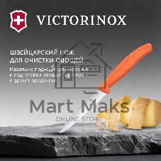Нож кухонный Victorinox Swiss Classic (6.7739.C1) для чистки овощей и фруктов лезв. 100 мм серрейт. заточка оранжевый