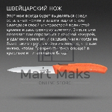 Нож кухонный Victorinox Swiss Classic (6.7739.C1) для чистки овощей и фруктов лезв. 100 мм серрейт. заточка оранжевый