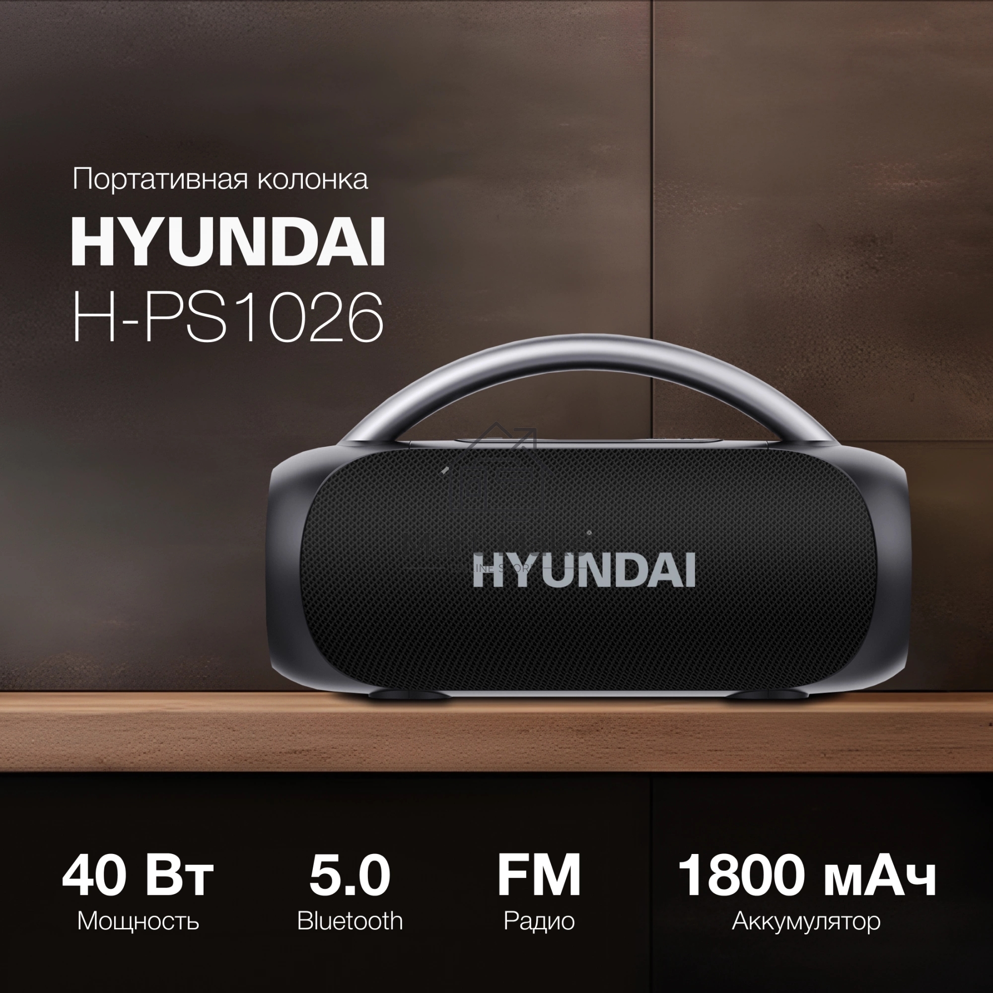 Колонка портативная Hyundai H-PS1026 черный 40W 2.0 BT 10м 1800mAh