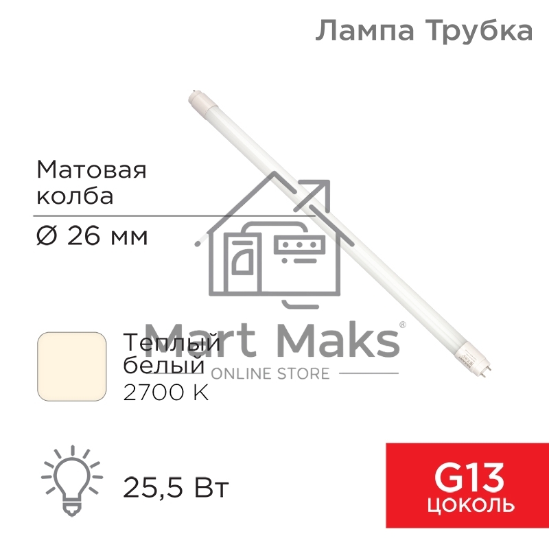 Лампа светодиодная матовая Трубка Т8 25,5Вт 2168Лм G13 AC 170-265В 2700K 1500мм Rexant