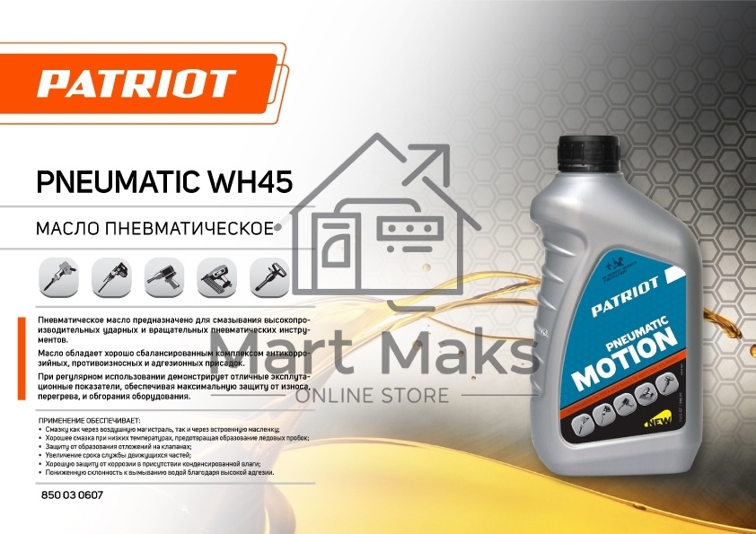 Масло пневматическое PATRIOT PNEUMATIC WH45 0,946л.