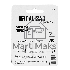 Муфта ремонтная Palisad LUXE 3/4