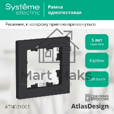 Рамка 1-м AtlasDesign карбон SchE ATN001001