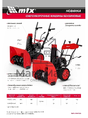 Бензиновая снегоуборочная машина ST 560, 209 cc, ручной старт   MTX
