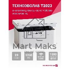 МФУ лазерное Техноэволаб T2023 МФУ, до 23 стр/мин, A4, USB/Ethernet и Wi-Fi, лоток подачи 150 листов, 220В (T2023nw)