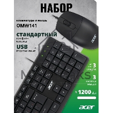 Комплект клавиатура+мышь Acer OMW141 проводной, USB, 1200 DPI, чёрный