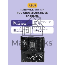 Материнская плата ASUS ROG CROSSHAIR X870E EXTREME, AM5, AMD X870E, 4xDDR5, 4xSATA, 5xM.2, 1xPCIe 5.0 x16, HDMI, 2x10Gb LAN, USB Type-C, Wi-Fi 7, Bluetooth, 2x3.5 мм, 7.1, E-ATX