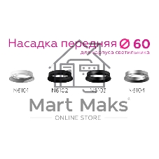 Насадка для корпуса светильника N6101 SWH белый песок D60*H18mm Out2mm MR16
