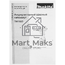 Гайковерт Makita TW160DZ аккум. патрон:квад.3/8
