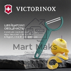 Овощечистка Victorinox Rho зеленый упак.:европодвес (6.0950.4)