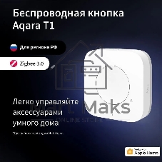 Умная кнопка Aqara T1 1кн. р.д.10м белый