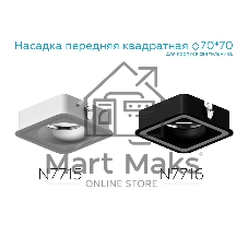 Насадка для корпуса светильника N7716 SBK черный песок 70*70mm H26mm Out2mm MR16