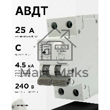 Автоматический выключатель дифференциального тока Гарнизон RCBO-50-2-25-4.5- C-30-AC, АД-50 1P+N 25А/30мА, 4.5кА (C, тип AC)