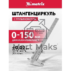 Штангенциркуль Matrix 150 мм цена деления0.02 мм металлический с глубиномером